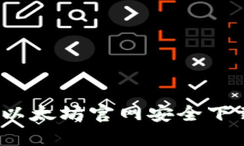 如何在以太坊官网安全下载钱包？