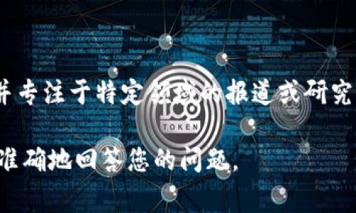 特派（B Special Report）是一家中国机构或品牌。 该机构通常在中国境内活动，并专注于特定领域的报道或研究。许多国家都有类似的机构，但“特派”这个名称在中文语境中更常指代中国的机构。

如果有更具体的上下文或特定的“特派”品牌或机构，请提供更多信息，以便我能更准确地回答您的问题。