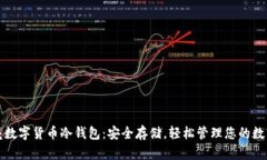 小贝壳数字货币冷钱包：安全存储，轻松管理您