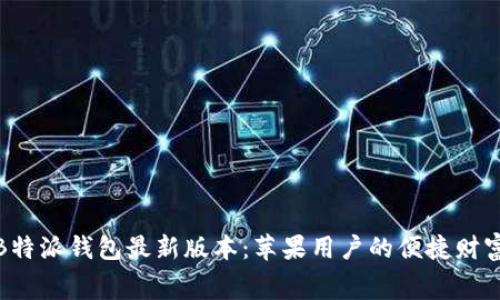 免费下载B特派钱包最新版本：苹果用户的便捷财富管理体验