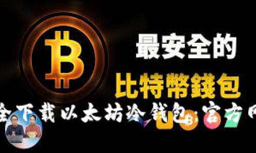 如何安全下载以太坊冷钱包：官方网站详解