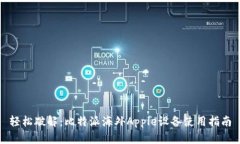 轻松破解：比特派海外Apple设备使用指南