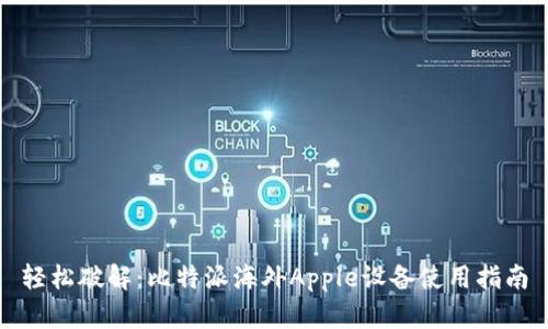 轻松破解：比特派海外Apple设备使用指南