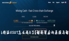### b特派USDT怎么成0了？解析背后的原因与解决方