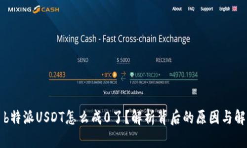 ### b特派USDT怎么成0了？解析背后的原因与解决方案