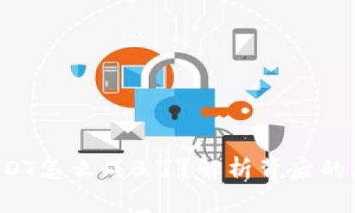 ### b特派USDT怎么成0了？解析背后的原因与解决方案