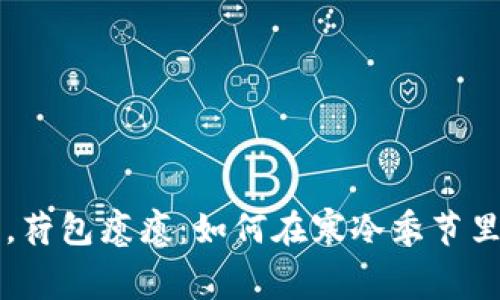 冷冬来临，荷包瘪瘪：如何在寒冷季节里理智消费