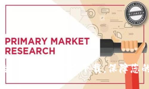 选择正规的USDT钱包官方下载，保障您的资产安全