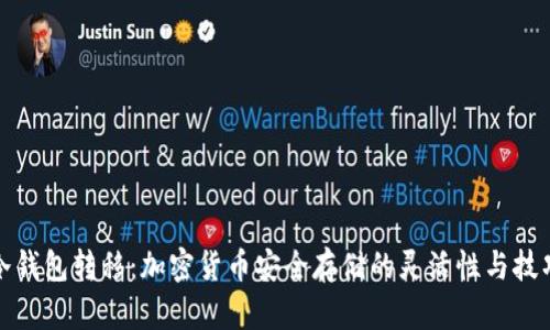 冷钱包转移：加密货币安全存储的灵活性与技巧