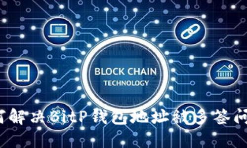 如何解决BitP钱包地址被多签问题？
