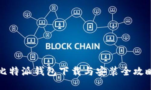 比特派钱包下载与安装全攻略