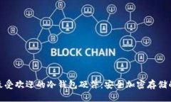 探索国外最受欢迎的冷钱包硬件：安全加密存储