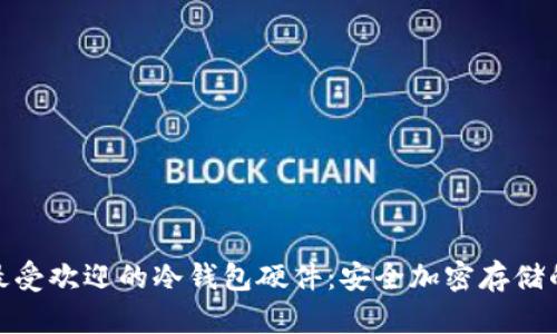 探索国外最受欢迎的冷钱包硬件：安全加密存储的理想选择