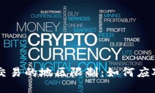 比特派交易的地区限制：如何应对与解决