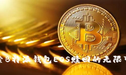 探索B特派钱包EOS赎回的无限可能