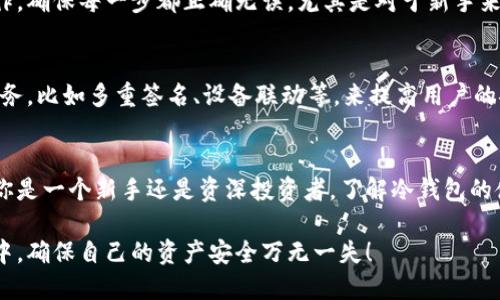 冷钱包支持多少种币？解密加密货币的安全之道

冷钱包, 加密货币, 数字资产/guanjianci

冷钱包，作为一种用于安全存储加密货币的工具，已成为许多人保障自己数字资产的重要选择。尤其是在如今这个数字货币日益盛行的时代，冷钱包的功能和支持的币种显得尤为重要。今天，让我们一起探讨冷钱包支持多少种币，以及它在加密货币安全存储中的重要性。

什么是冷钱包？
冷钱包是一种离线存储的加密货币钱包，旨在将数字资产与互联网隔离开来，以防止黑客攻击和网络安全威胁。与热钱包相比，冷钱包避免了网络连接，因此安全性大大提高。

冷钱包的类型
冷钱包主要分为硬件钱包、纸钱包和其他离线存储形式。硬件钱包通常是专门的设备，比如 Ledger 或 Trezor，而纸钱包则是将私钥和公钥打印在纸上，存放在安全的地方。

冷钱包能支持多少种币？
提到冷钱包支持的币种，其实不同的冷钱包产品各有不同的支持名单。但一些主流的硬件钱包，如 Ledger Nano S 和 Trezor Model T，可以支持数百种到上千种不同的加密货币。这些币种通常包括了比特币（BTC）、以太坊（ETH）、莱特币（LTC）、瑞波币（XRP）以及数百种小型项目的代币。

支持币种的重要性
冷钱包支持的币种种类直接影响到用户的选择。如果一个冷钱包只支持少量主流币种，那么对希望持有多种数字资产的用户来说，选择的余地就会受限。然而，选择一个能支持大量币种的冷钱包，将极大地方便用户进行资产管理。

为什么选择冷钱包？
冷钱包的最大优势在于安全性。由于它不与互联网连接，因而极大降低了被黑客攻击的风险。任何一个加密货币投资者都会明白，资产的安全性是最重要的，多么令人振奋！能够拥有一个可靠的冷钱包来保护自己的财富将是每个投资者的理想选择。

如何选择合适的冷钱包？
选择冷钱包时，需要考虑多个因素。首先是安全性，硬件是否有良好的声誉，是否经过了安全审计。其次是支持的币种，确保能支持你的所有投资项目。此外，用户体验和价格也是需要重视的方面。多么令人忏悔的是，许多人因为盲目选择而导致了资产的损失。

冷钱包的使用经验
使用冷钱包的过程其实非常简单。在你购买并设置好冷钱包后，接下来就是将加密货币转入钱包中。整个过程需要仔细操作，确保每一步都正确无误。尤其是对于新手来说，了解如何安全地管理私钥是至关重要的。不要随意分享你的私钥，这是保障你资产的第一道防线！

冷钱包的未来
随着区块链技术的发展，冷钱包也在不断创新和完善。未来，我们可能会看到更多功能强大的冷钱包，支持更多个性化的服务，比如多重签名、设备联动等，来提高用户的安全体验。每一次技术的进步都意味着用户财产安全的进一步提升！

总结
冷钱包作为加密货币的安全存储工具，其支持的币种数量、使用的安全性和便捷性都是我们选择时需要关注的重点。无论你是一个新手还是资深投资者，了解冷钱包的使用，将帮助你更好地维护自己的数字资产安全。希望每个投资者都能找到最适合自己的冷钱包，保护好自己的财富！

最后，冷钱包的选择并不是一蹴而就的，用户需要根据自己的需求进行不断尝试与调整。这样才能在快速变动的加密市场中，确保自己的资产安全万无一失！