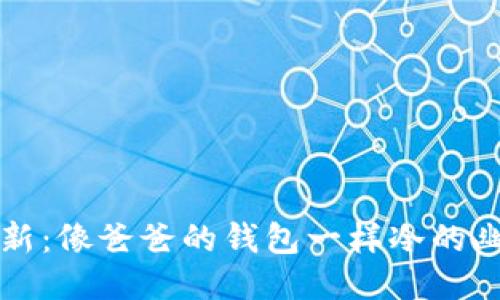 蜡笔小新：像爸爸的钱包一样冷的幽默瞬间