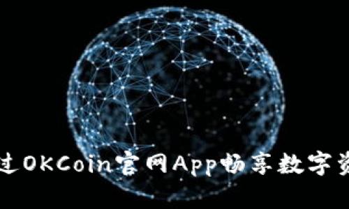 如何通过OKCoin官网App畅享数字资产交易