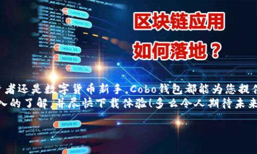 biao ti Cobo钱包下载官网：安全便捷的数字货币资产管理助手 /biao ti

guan jianci Cobo钱包, 数字货币, 下载官网 /guan jianci

引言：数字货币时代的必要工具
在快速发展的数字货币时代，管理和保护我们的数字资产变得尤为重要！Cobo钱包作为一款备受推崇的数字货币钱包，凭借其强大的安全性和便捷性，成为了许多用户的首选工具。想要了解Cobo钱包的下载和使用吗？接下来的内容，我们将带您详细探讨！

Cobo钱包简介
Cobo钱包成立于2017年，是一家专注于区块链和数字货币钱包服务的公司。通过其创新的安全技术，Cobo钱包为用户提供一个可以安全存储、管理和交易数字资产的平台。无论您是新手还是老手，Cobo钱包都为您提供全方位的支持，无需担心安全隐患！

为什么选择Cobo钱包？
选择Cobo钱包不仅仅是为了安全，更是为了它的功能和服务。Cobo钱包涵盖了多种数字资产的存储，提供多层次的安全保护，如冷钱包和热钱包相结合的解决方案，使得用户的资产更加安全可靠。而且，它的用户界面友好，简单明了，即使是初学者也能轻松上手！多么令人振奋！

下载Cobo钱包的步骤
想要下载Cobo钱包，您只需按照以下几步轻松完成！
第一步，打开您的浏览器，访问Cobo钱包的官方网站。在网站首页，您会看到“下载”按钮，点击它！
第二步，根据您的设备类型选择相应的版本。Cobo钱包支持多种操作系统，包括iOS、Android和桌面版本。选择后，系统会自动跳转到下载页面。
第三步，下载完成后，打开应用程序并按照提示完成安装。您将看到一个简洁的界面，方便您快速访问各种功能。

初次使用Cobo钱包的注意事项
当您首次使用Cobo钱包时，有几个重要的注意事项需要牢记！
ul
    listrong备份私钥：/strong一旦您创建了钱包，务必备份好私钥和助记词，这些是您资产的唯一证明！/li
    listrong保持软件更新：/strong定期检查更新，以确保您的钱包使用最新的安全补丁，最大限度地降低安全风险。/li
    listrong安全设置：/strong开启双重认证和其他安全功能，确保您的账户安全。这一措施简直是保护资产的必备防线！/li
/ul

如何使用Cobo钱包进行交易
交易是Cobo钱包最基础的功能之一。无论您是想发送或接收数字资产，Cobo钱包都能轻松完成！以下是具体步骤：
要发送数字资产，您只需在钱包界面中选择“发送”选项，输入对方的钱包地址和金额，然后确认。支付过程中，务必检查信息的准确性，以防出现错误！
要接收数字资产，您可以点击“接收”选项，系统将生成一个唯一的二维码和地址，您可以将其分享给对方。收到资产时，您也会在钱包内看到实时的交易记录，方便管理。

使用Cobo钱包的优势
Cobo钱包不仅重视用户体验，也非常注重安全性，以下是一些主要优势：
ul
    listrong多币种支持：/strongCobo钱包支持多种主流数字货币，如比特币、以太坊等，满足不同用户的需求！/li
    listrong丰厚的奖励系统：/strongCobo钱包常常推出各种活动，用户在使用钱包过程中可以获得奖励，这种体验多么愉快啊！/li
    listrong社区支持：/strong用户可以在Cobo钱包的社区中进行交流，获取帮助和建议，增加互动性和归属感！/li
/ul

安全性：Cobo钱包的核心竞争力
Cobo钱包的安全性一直是其核心竞争力之一。它通过多重安全措施来确保用户的信息和资产安全:
ul
    listrong冷钱包技术：/strong大部分资产存储在冷钱包中，切断网络连接，大幅降低被攻击的风险！/li
    listrong强大的加密算法：/strong采用高级加密技术，确保用户的私钥在存储和交易中均被妥善保护。/li
    listrong安全审计：/strong定期进行安全审计和代码检查，确保所有功能的安全性和稳健性。/li
/ul

总结：Cobo钱包，您的数字资产的好伴侣
Cobo钱包无疑是数字资产管理中的佼佼者，它的安全性与便捷性使其成为许多投资者的心头好。不论您是资深投资者还是数字货币新手，Cobo钱包都能为您提供专业且贴心的服务！
随着数字货币市场的不断发展，选择一个合适的钱包变得尤为重要。希望通过这篇文章，您能够对Cobo钱包有更深入的了解，并尽快下载体验！多么令人期待未来的数字财务生活啊！

现在就去下载Cobo钱包，开启您的数字资产之旅吧，让我们一同在这个充满机遇的时代中，迎接挑战、追逐梦想！