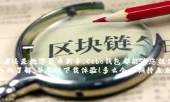 biao ti Cobo钱包下载官网：安全便捷的数字货币资