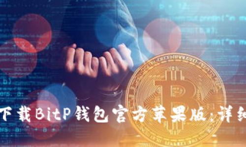 如何下载BitP钱包官方苹果版：详细指南