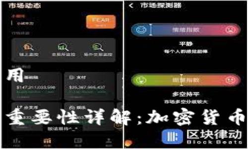 冷钱包有什么作用

冷钱包的作用与重要性详解：加密货币安全的必备利器