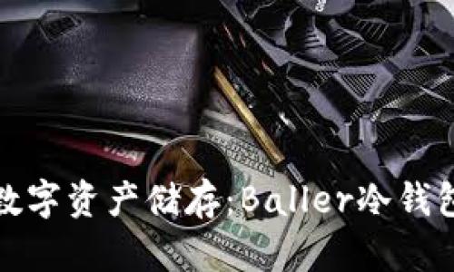 安全高效的数字资产储存：Baller冷钱包的全面解析