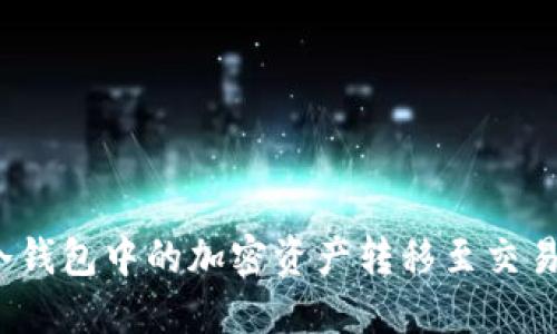 如何将冷钱包中的加密资产转移至交易所钱包？