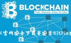 如何从官网安全下载并安装BitPie安卓版