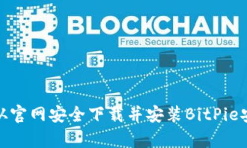 如何从官网安全下载并安装BitPie安卓版