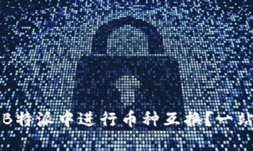如何在B特派中进行币种互换？一站式指南