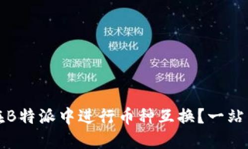 如何在B特派中进行币种互换？一站式指南