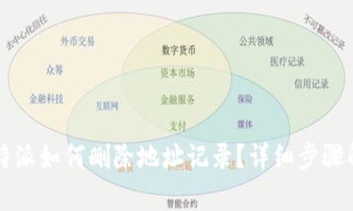比特派如何删除地址记录？详细步骤解析