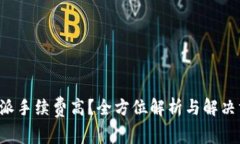 比特派手续费高？全方位解析与解决方案！