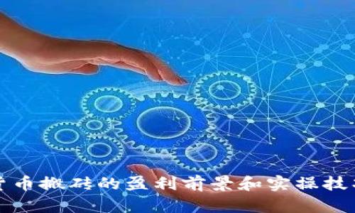 数字货币搬砖的盈利前景和实操技巧解析