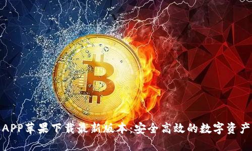Bitp钱包APP苹果下载最新版本：安全高效的数字资产管理工具