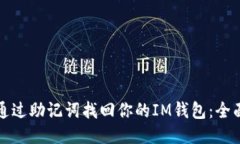 如何通过助记词找回你的IM钱包：全面指南