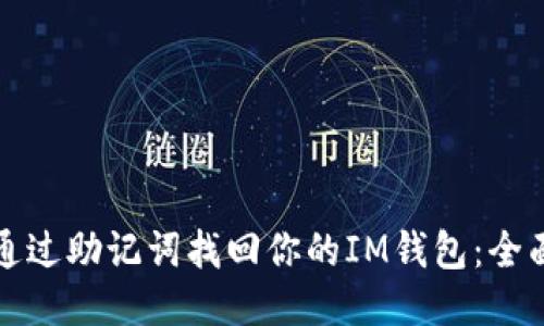 如何通过助记词找回你的IM钱包：全面指南