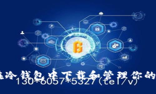 如何在冷钱包中下载和管理你的Token