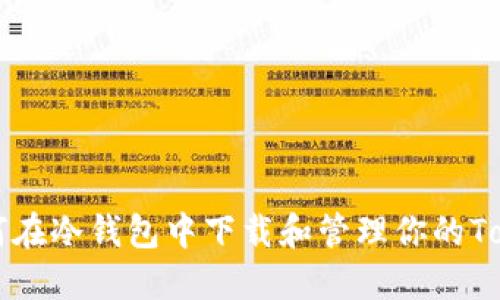 如何在冷钱包中下载和管理你的Token