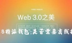 了解B特派钱包：是否需要离线操作？