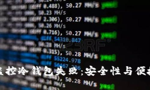 比太一键监控冷钱包失败：安全性与便捷性的抉择