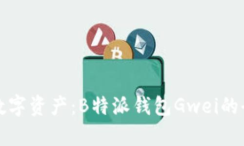 轻松管理数字资产：B特派钱包Gwei的全方位解析
