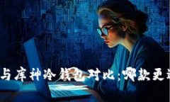 小贝壳与库神冷钱包对比：哪款更适合你？