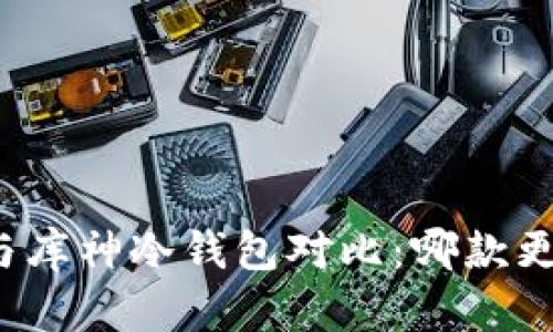 小贝壳与库神冷钱包对比：哪款更适合你？