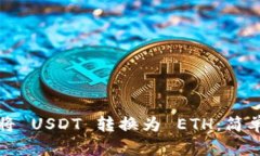 如何在 Bitp 上将 USDT 转换为 ETH：简单易懂的步骤