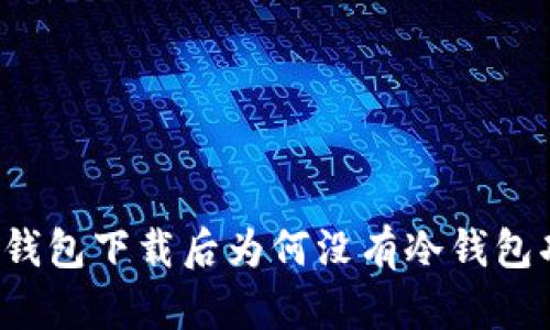 比太钱包下载后为何没有冷钱包功能？