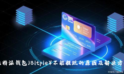 比特派钱包（Bitpie）不能提现的原因及解决方案