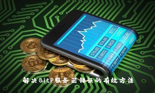 解决BitP服务器错误的有效方法