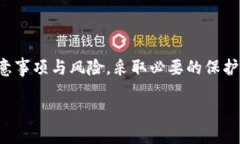 手机冷钱包用哪个？选择安全、方便的加密货币